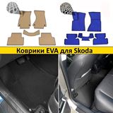 Коврики EVA для Skoda